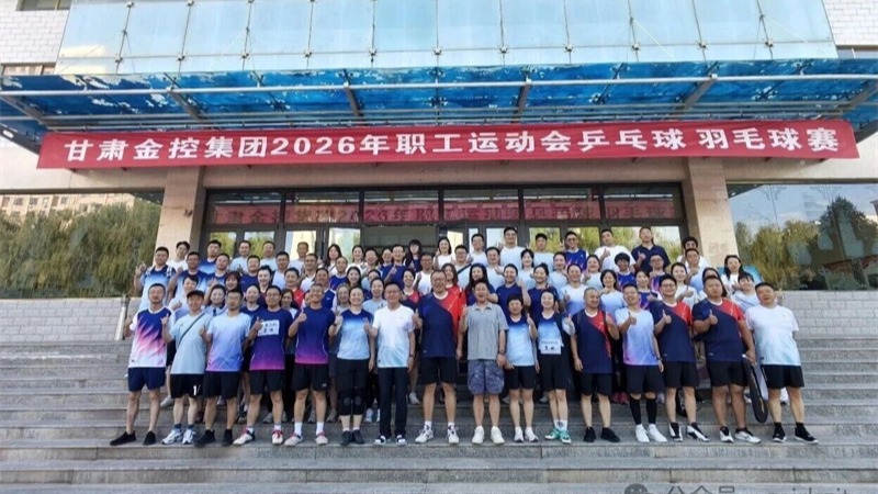 羽乒同场竞风采 凝心聚力展新篇——甘肃金控2026职工运动会羽毛球、乒乓球预赛圆满落幕