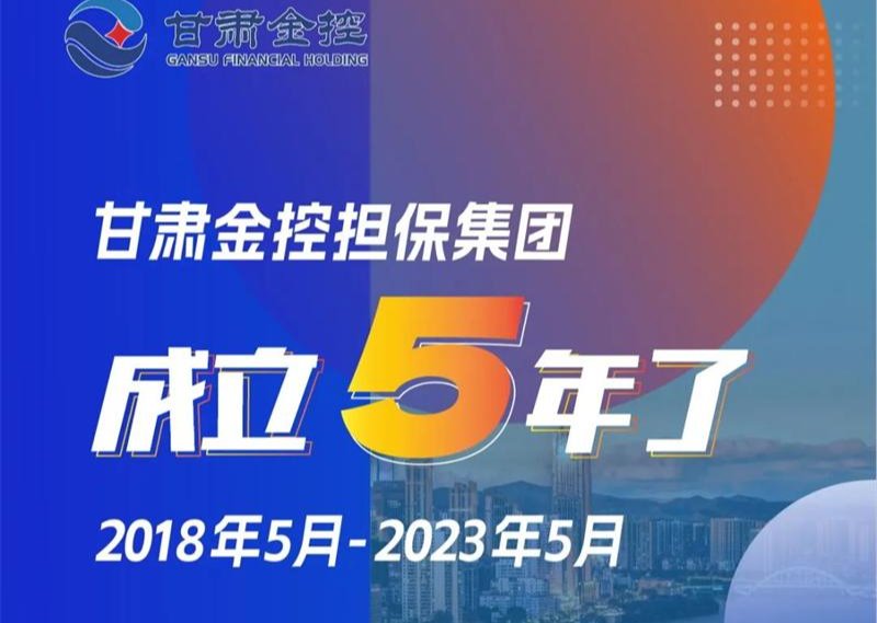 甘肃金控担保集团成立5年了！